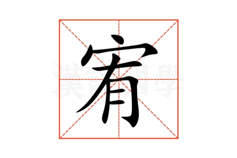 宥 意思|宥:汉字宥的意思/解释/字义/来源